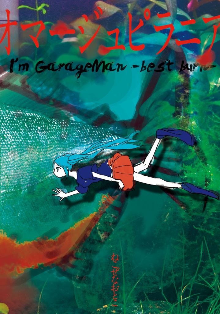 オマージュピラニア/I'm GarageMan -best burn-