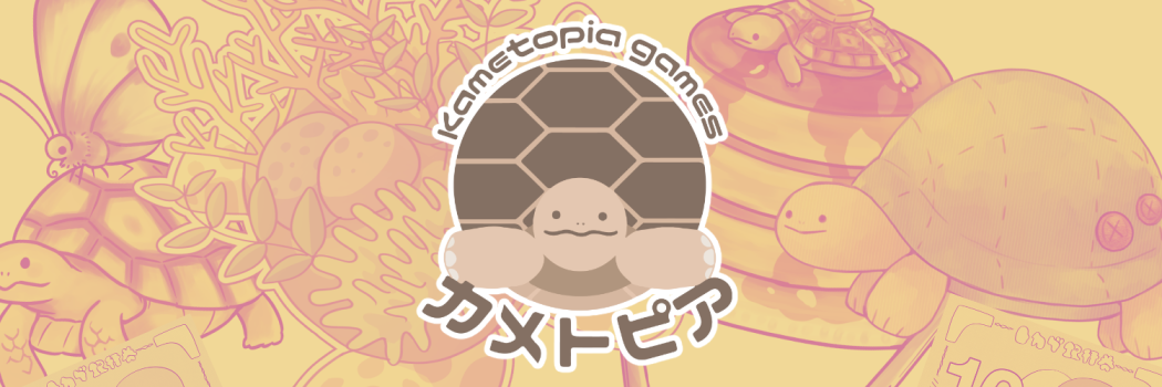 カメトピア