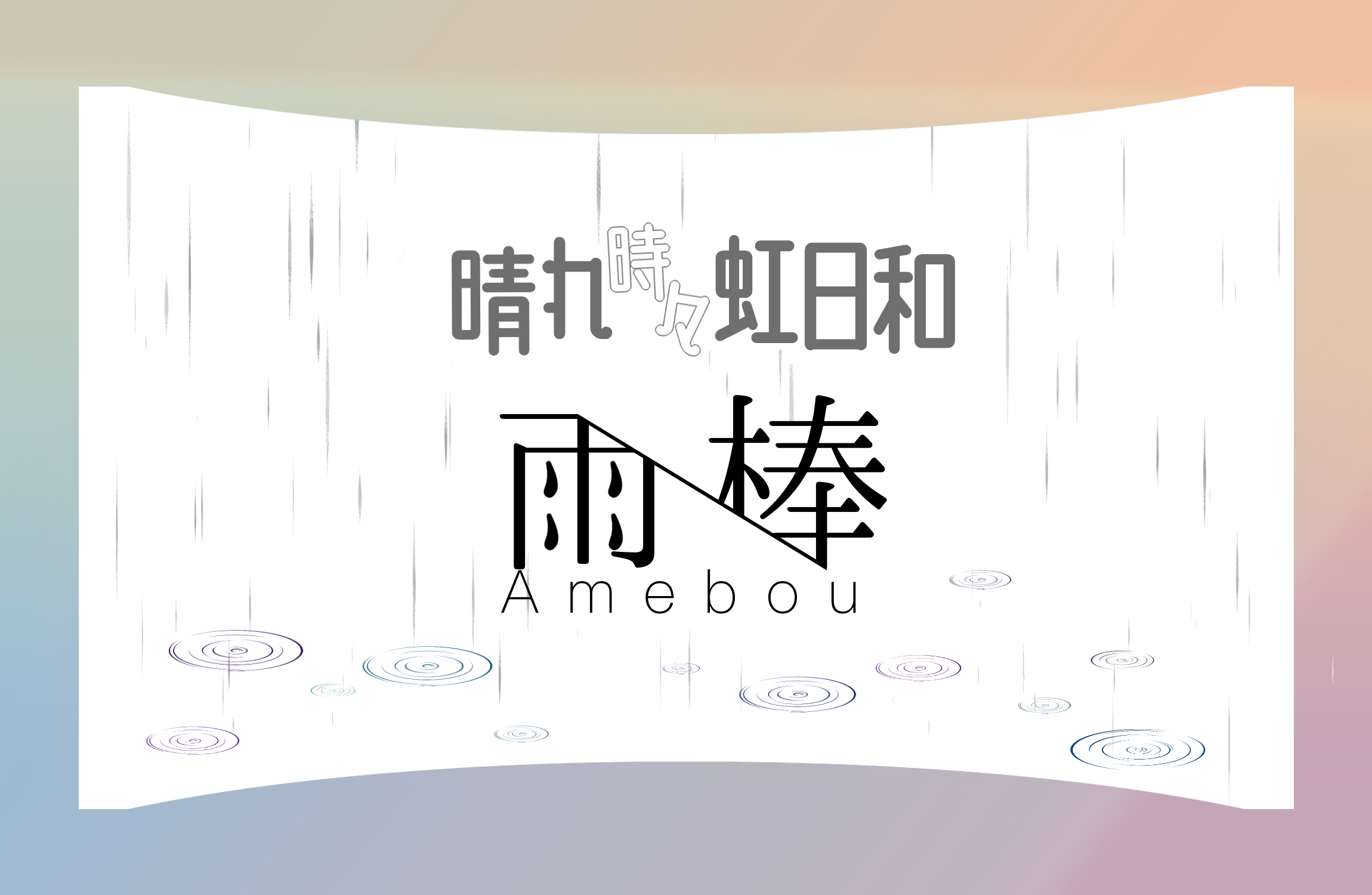 晴れ時々虹日和