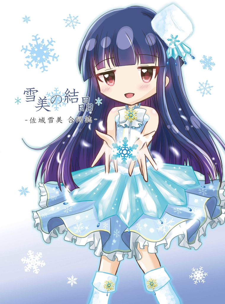 雪美の結晶-佐城雪美合同誌-