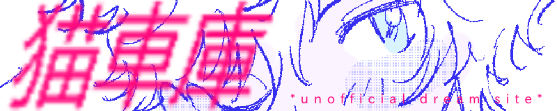 猫車庫