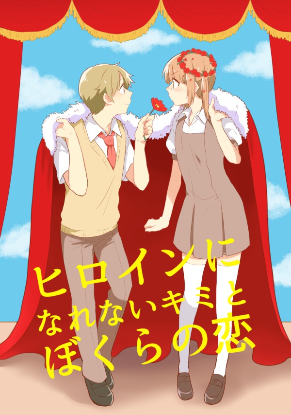 【COMITIA116】ヒロインになれないキミとぼくらの恋 再録本
