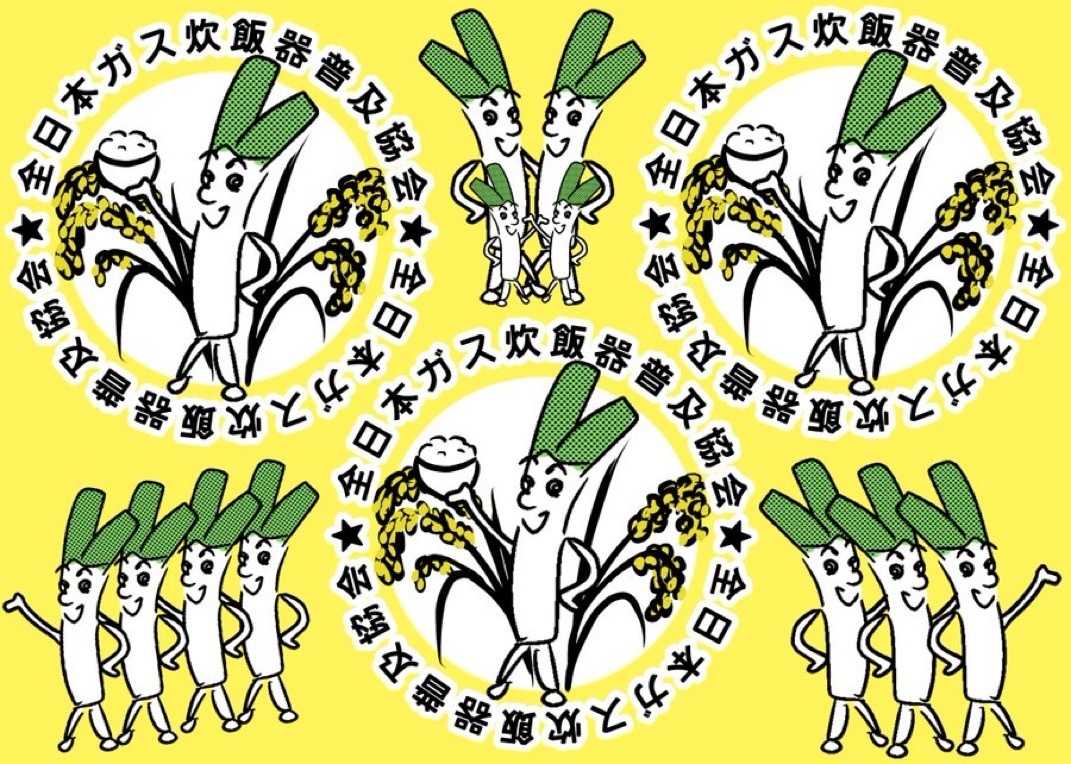 全日本ガス炊飯器普及協会