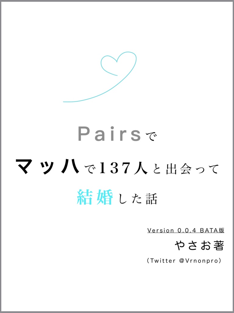 Pairsでマッハで137人と出会って結婚した話 β版 ver0.0.5 @Vrnonpro