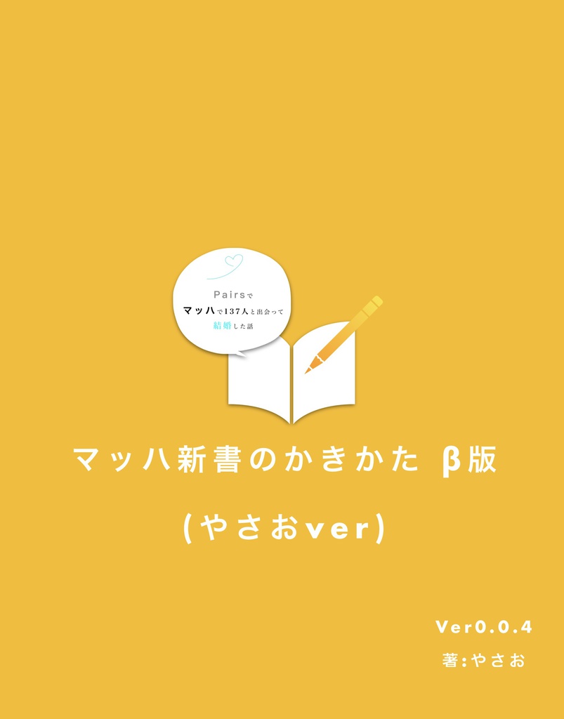 マッハ新書のかきかた(verやさお)ver0.0.4 @Vrnonpro