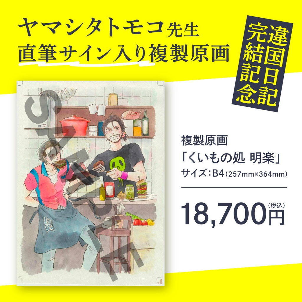 ヤマシタトモコ 複製原画「くいもの処 明楽」 | www.esn-ub.org