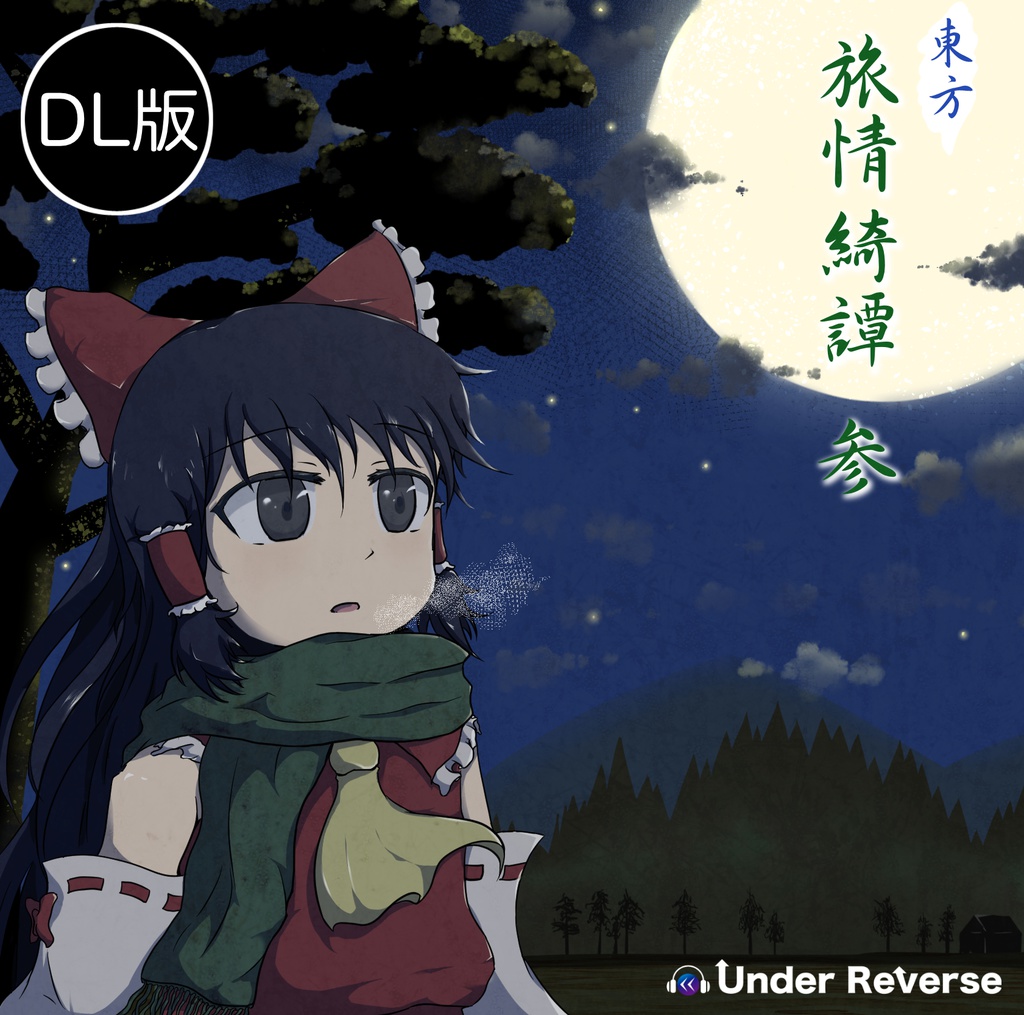東方旅情綺譚 参 (ダウンロード版)