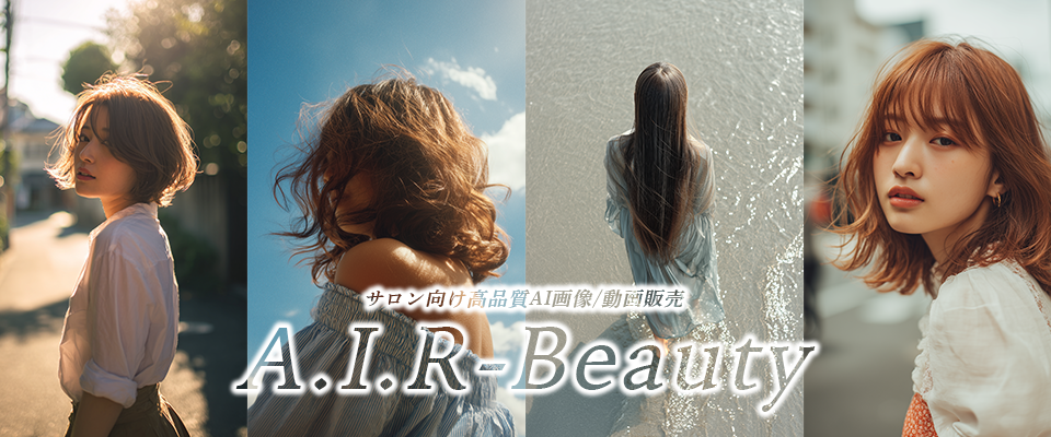 サロン向け高品質AI画像/動画販売 A.I.R-Beauty