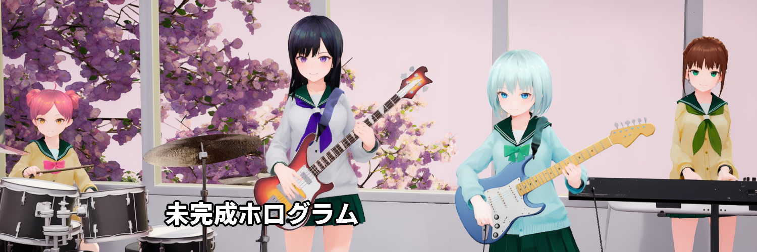 未完成ホログラム