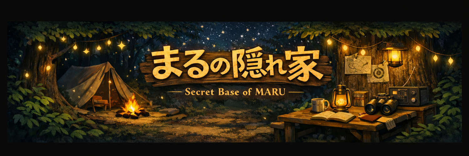 まるの隠れ家