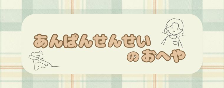 あんぱんせんせいのおへや