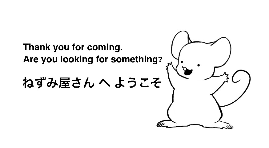 ねずみ屋さん