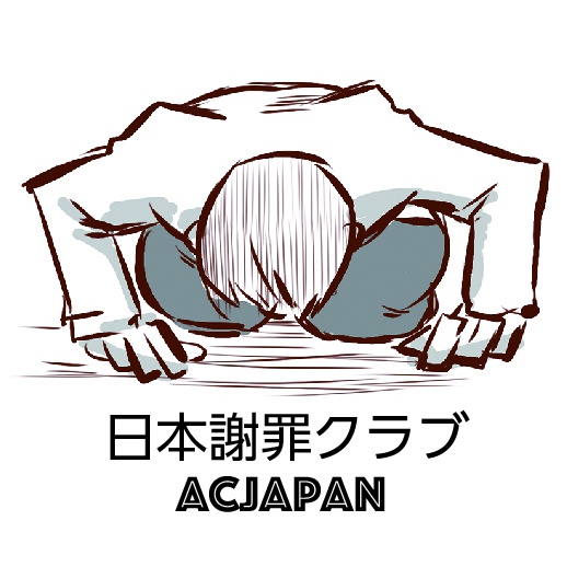 完全謝罪マニュアル