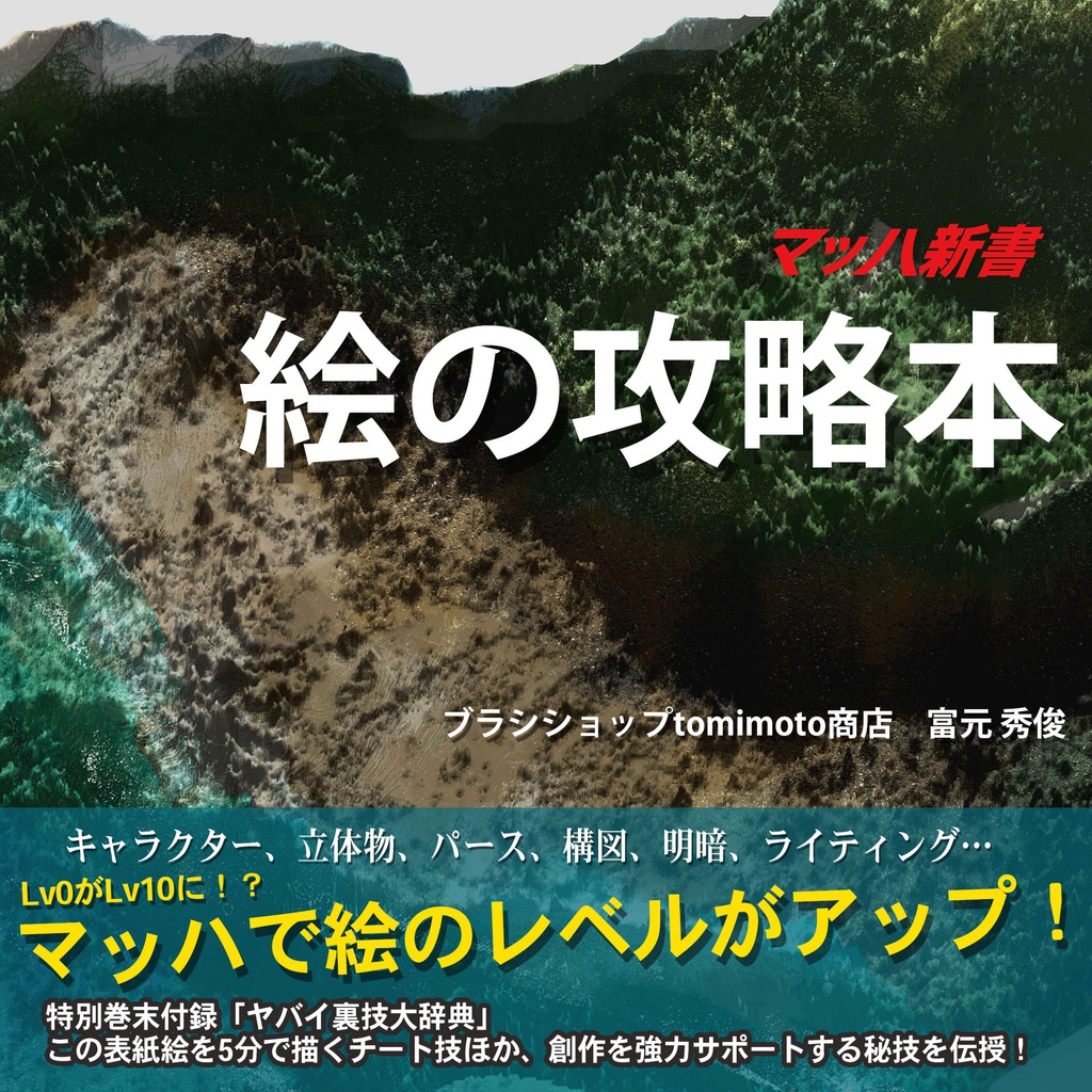 マッハで絵のレベルがアップ!絵の攻略本