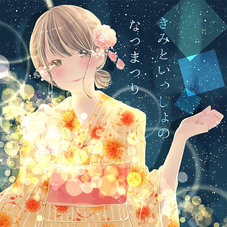 きみといっしょのなつまつり