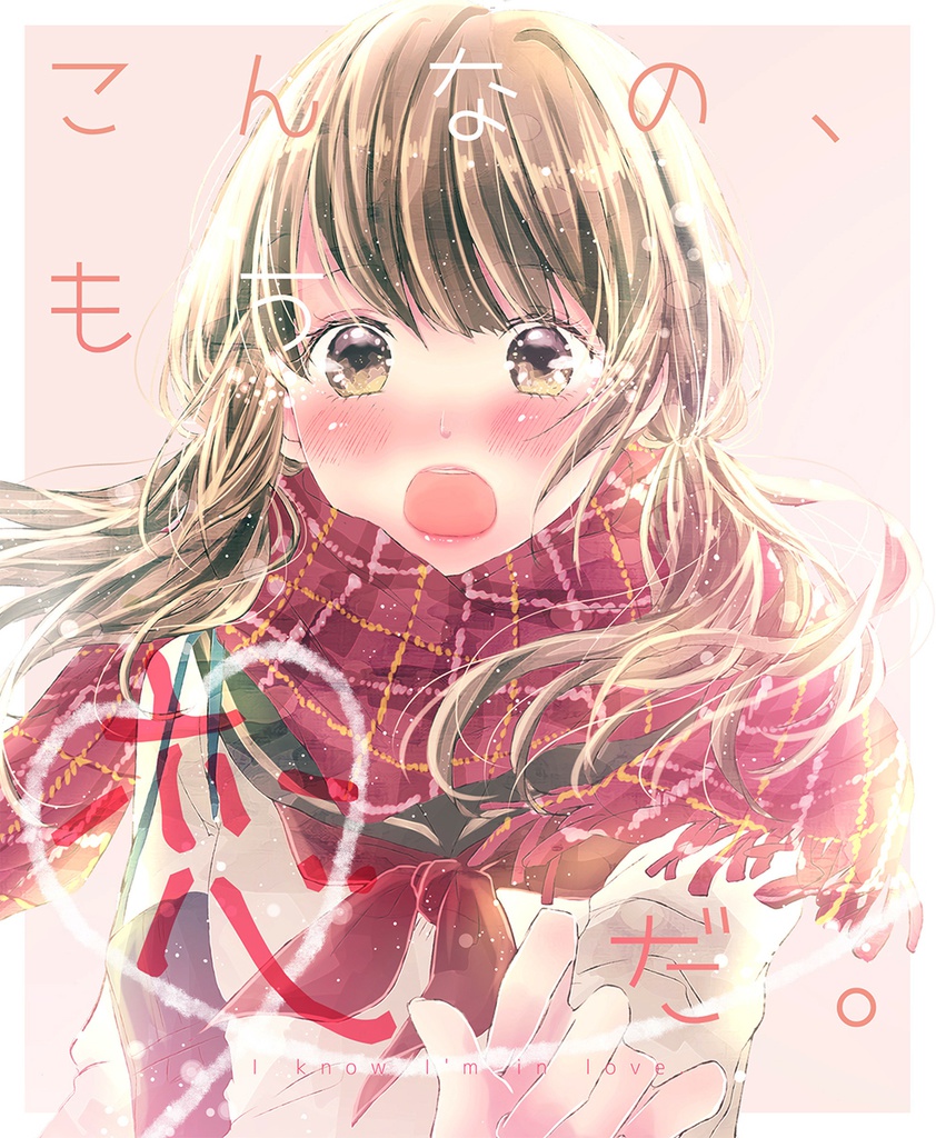 こんなの、もう恋だ。
