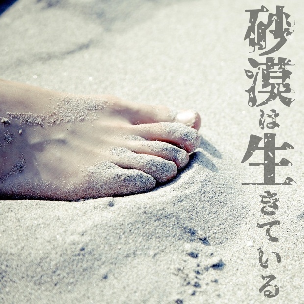 CoCシナリオ「砂漠は生きている」