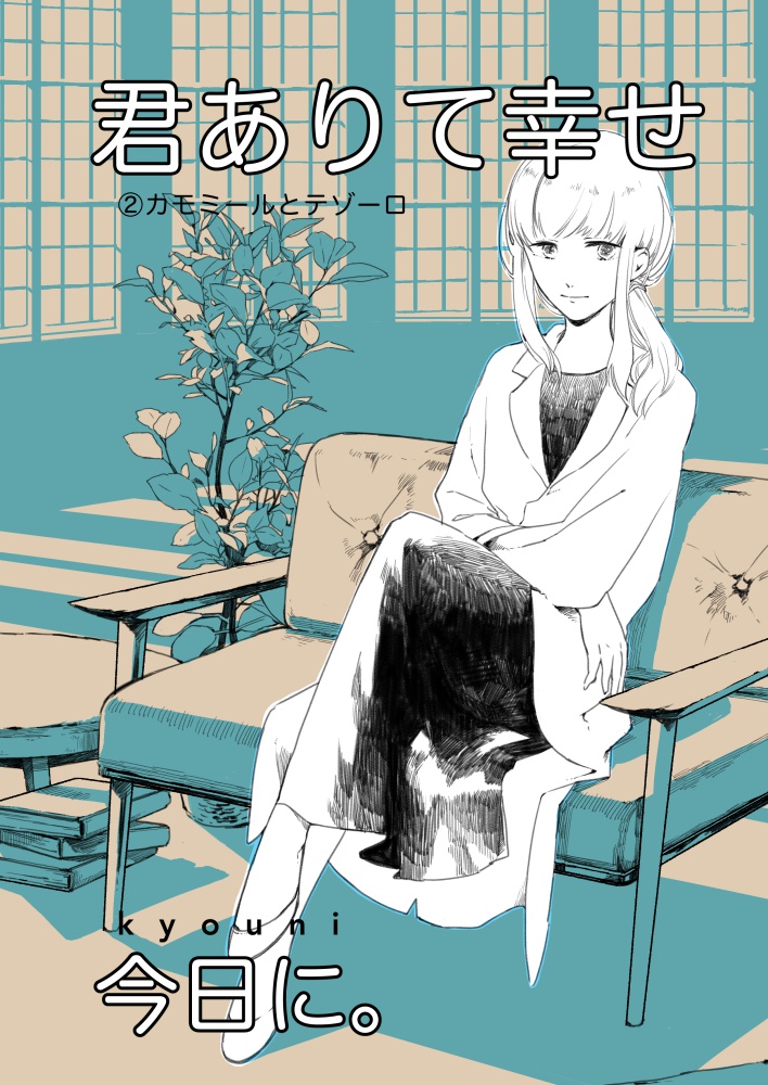 君ありて幸せ②カモミールとテゾーロ