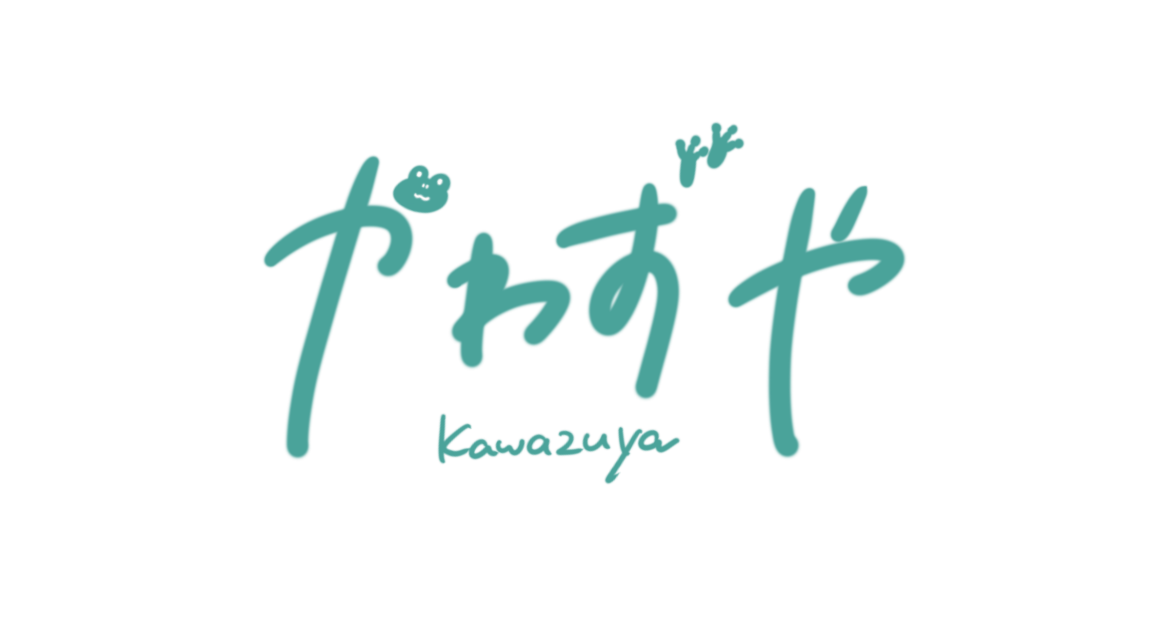 蛙屋 蛙屋