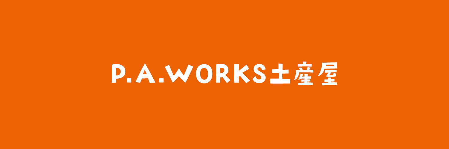 P.A.WORKS 土産屋