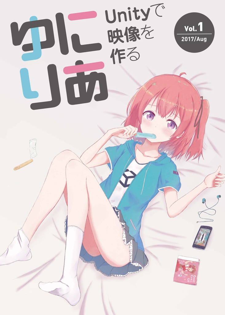 ゆにりあ Vol.1 Unityで映像を作る