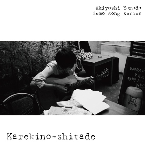 「枯れ木の下で」demo song