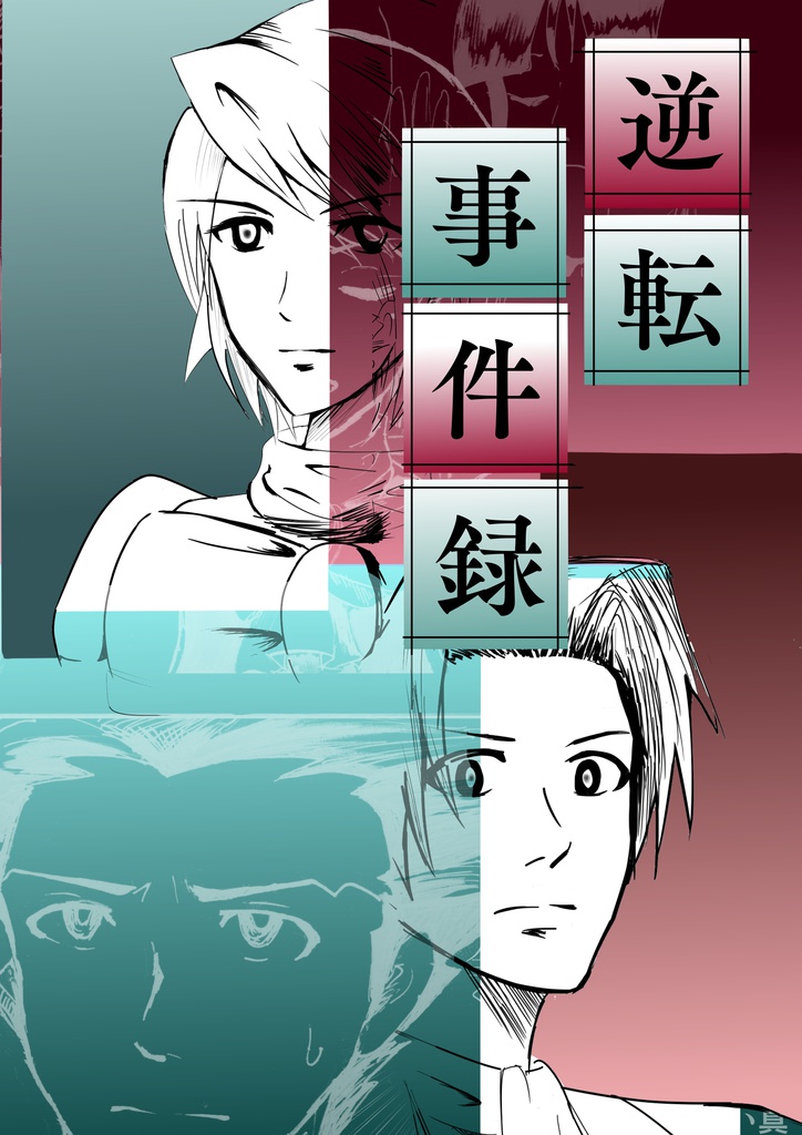 逆転事件録