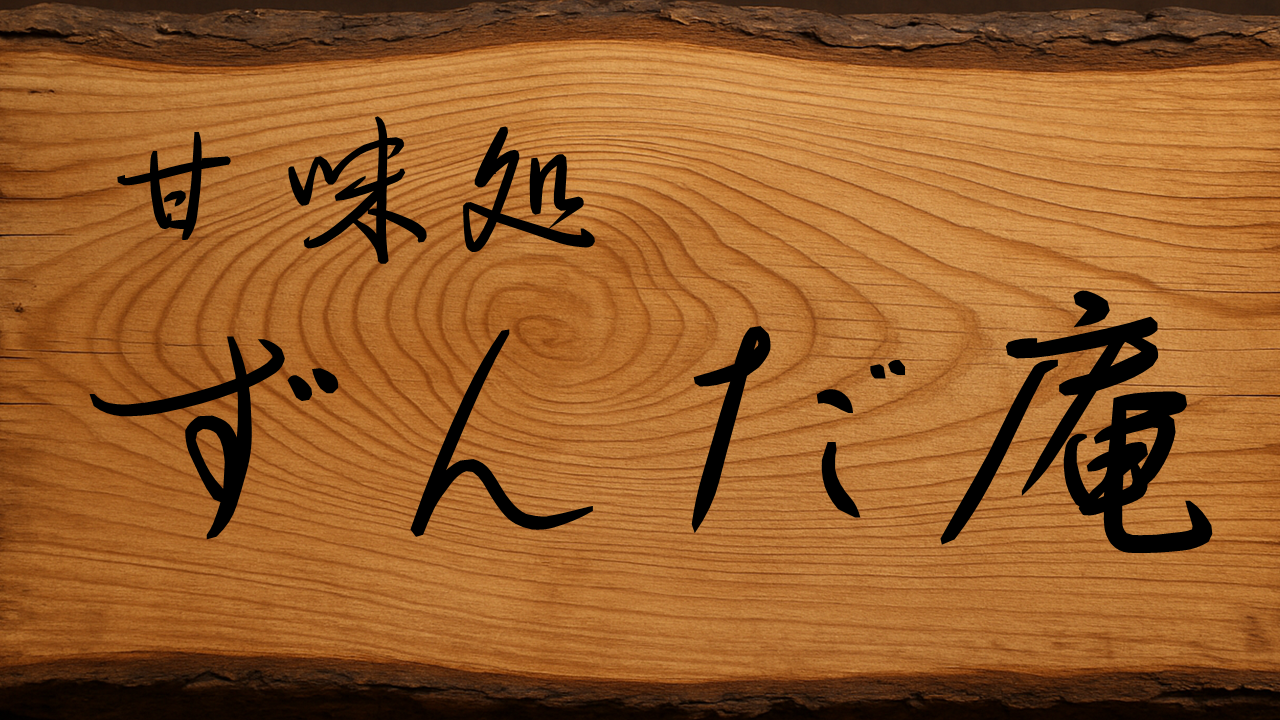 ずんだ庵