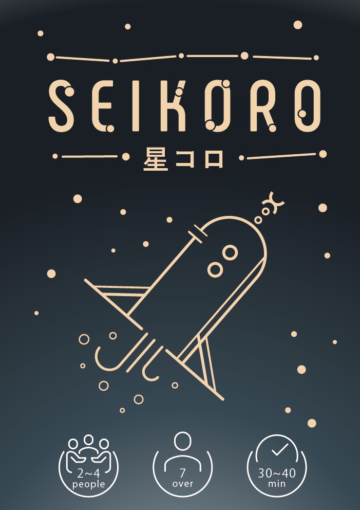 『星コロ』2017神戸ゲームマーケット新作