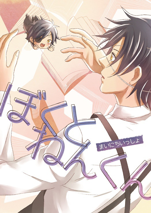 ぼくとねんくん ~まいにちいっしょ~ 【光忠&ねん燭現パロ小説】
