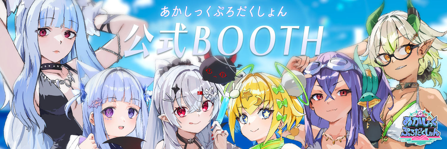 あかしっくぷろだくしょん公式BOOTH