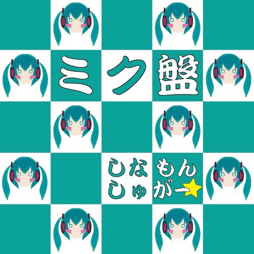ミク盤