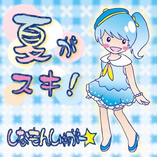 夏がスキ!