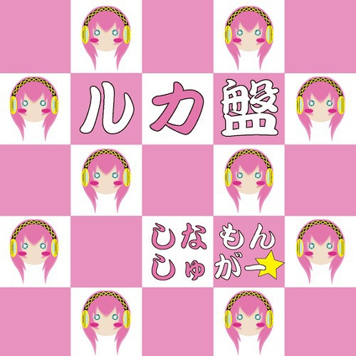 ルカ盤
