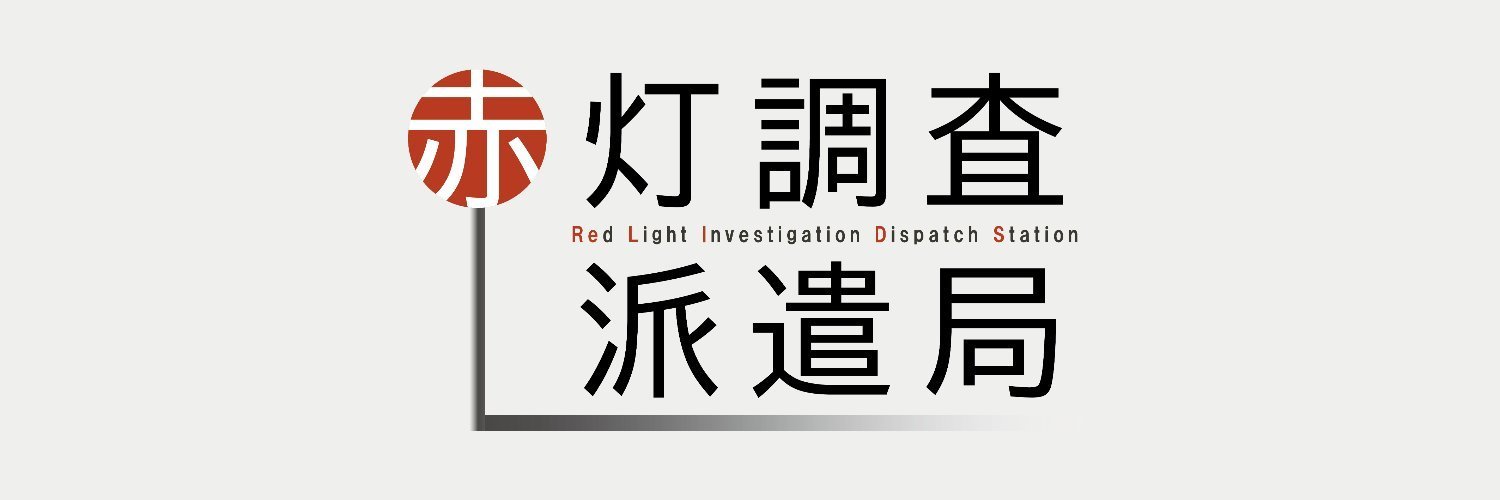 赤灯調査派遣局