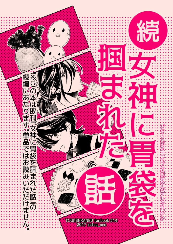 C93新刊『続・女神に胃袋を掴まれた話』