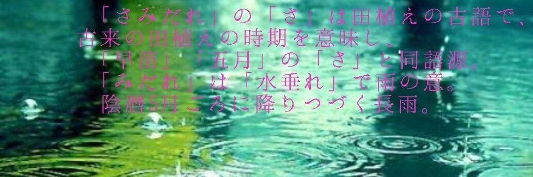 さみだれのうらがわ