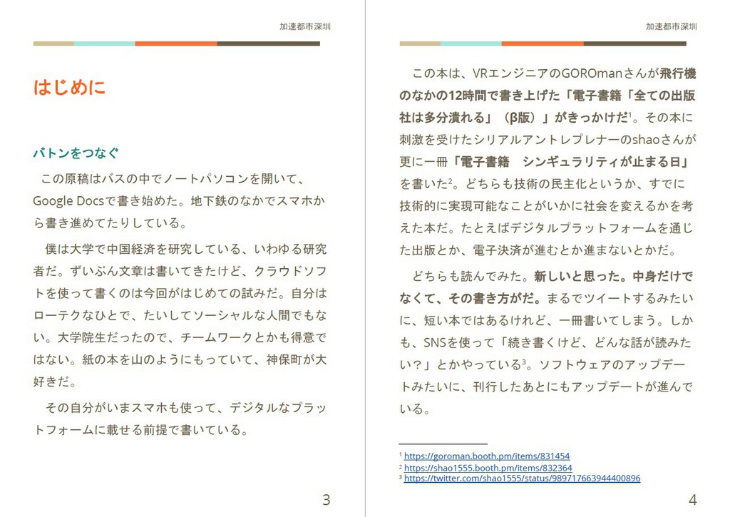 電子書籍 加速都市深圳 (β版)