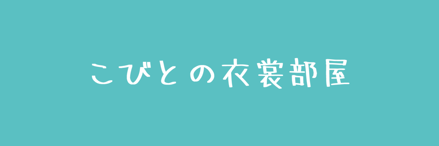 こびとの衣裳部屋