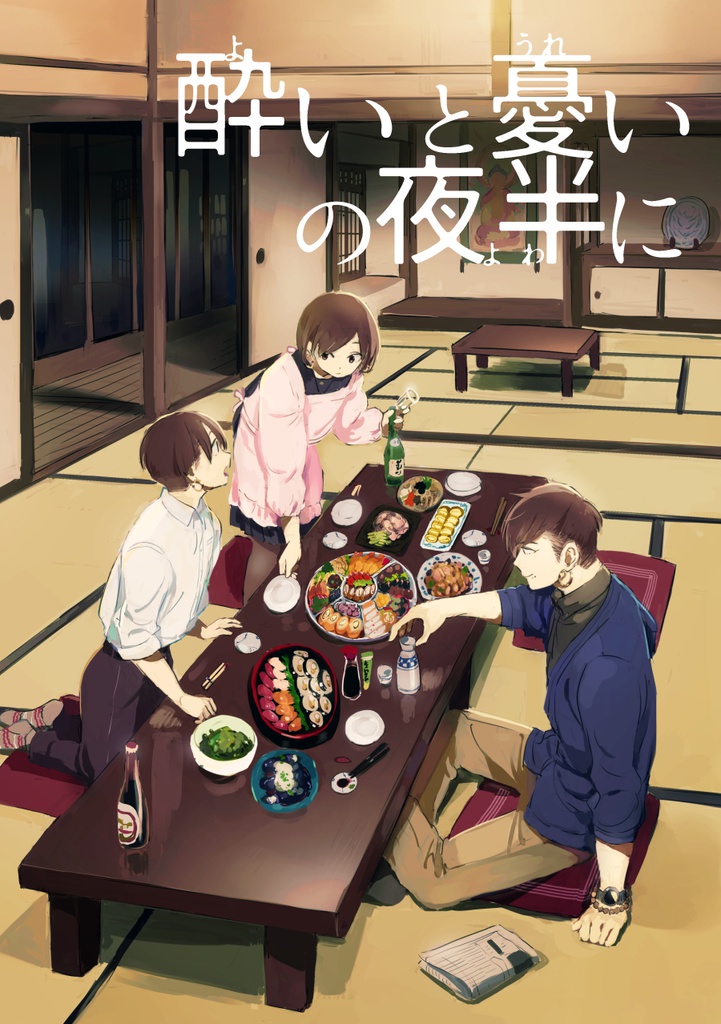 「酔いと憂いの夜半に」-寺生まれきょうだい漫画
