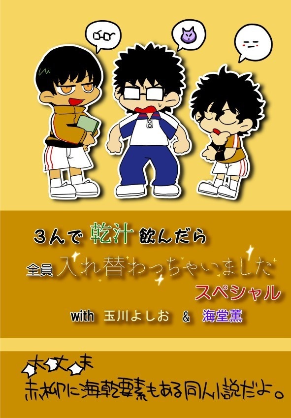 3人で乾汁飲んだら全員入れ替わっちゃいましたスペシャル With玉川よしお 海堂薫 ももくりぼん Booth