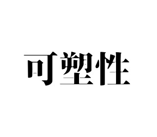 可塑性サイエンスフィクション