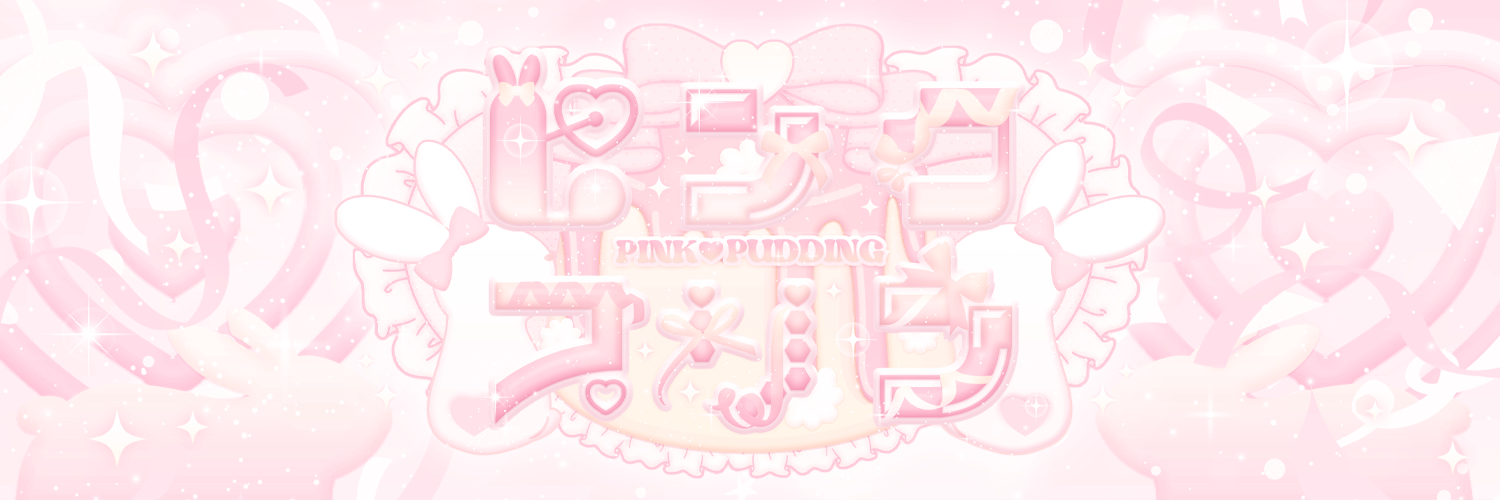 PINK♡PUDDING