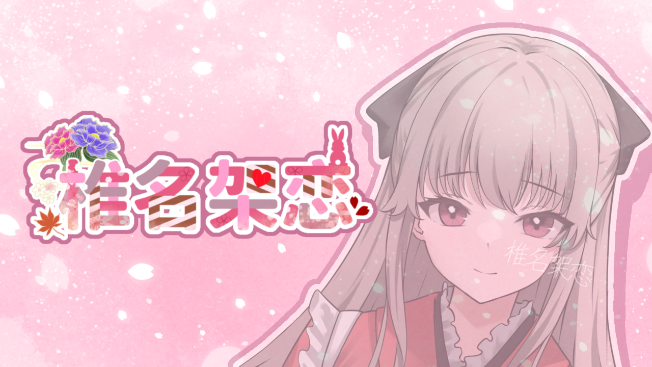 椎名架恋(しいなかれん)