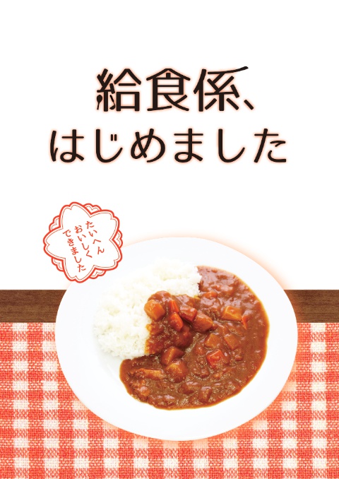【文庫サイズ】給食係、はじめました(再録+書き下ろし)
