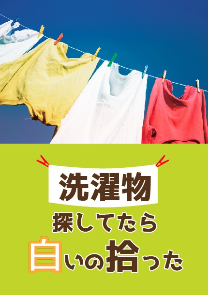 【6/18新刊】洗濯物探してたら白いの拾った 本編(再録)+後日談スレッド(完全書き下ろし)