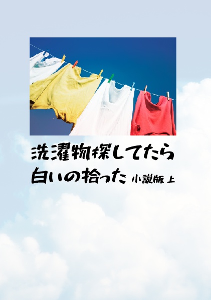 【冬コミ新刊】洗濯物探してたら白いの拾った 小説版 上(完全書き下ろし)