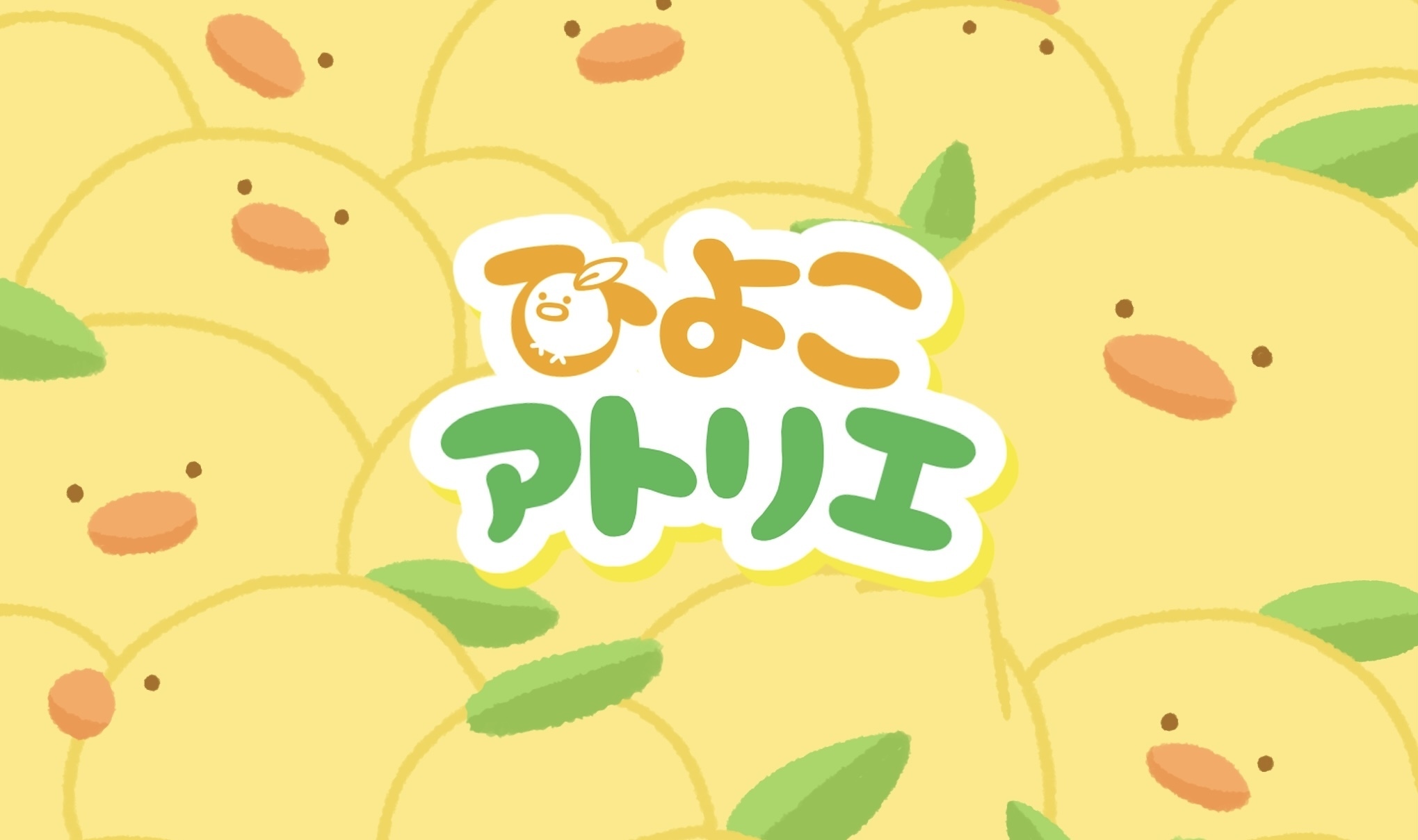 ひよこアトリエ
