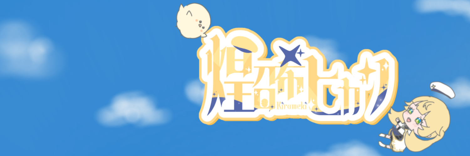 煌召希ヒカリ 公式