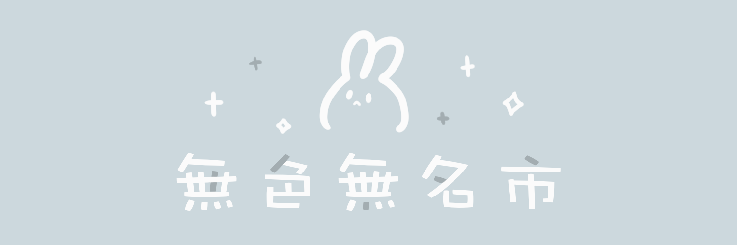 無色無名市